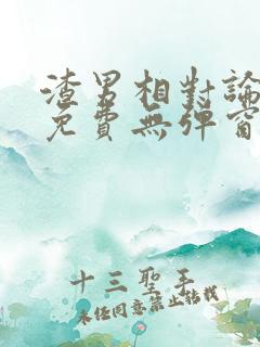 渣男相对论喜酌免费无弹窗笔趣阁