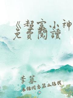《超富小神医》免费阅读