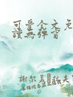 可爱全文免费阅读无弹窗