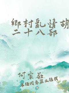 乡村乱情胡秀英二十八部