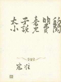 太子秦明的重生小说免费阅读