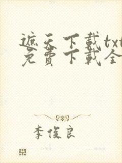 遮天下载txt免费下载全本