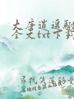大唐逍遥驸马爷全文txt下载