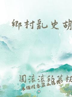 乡村乱史胡秀英