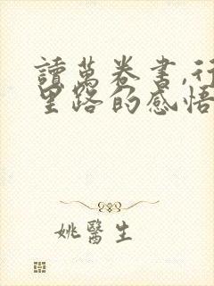 读万卷书,行万里路的感悟