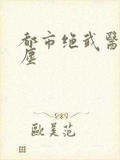 都市绝武医神萧尘