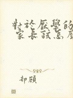 对于厌学的孩子 家长该怎么办