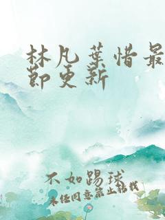 林凡叶惜最新章节更新