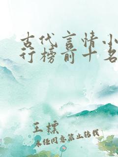 古代言情小说排行榜前十名