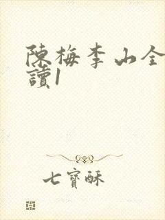 陈梅李山全文阅读1