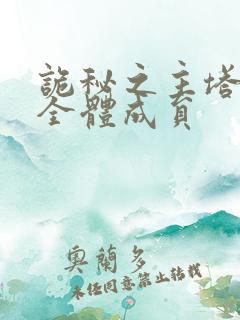 诡秘之主塔罗会全体成员