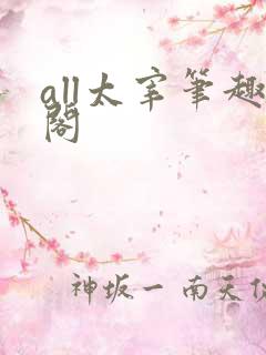 all太宰笔趣阁
