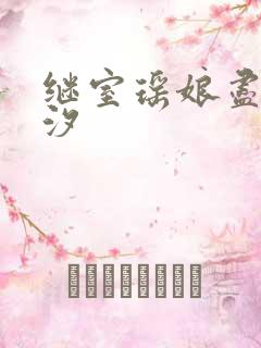 继室瑶娘尽欢潮汐