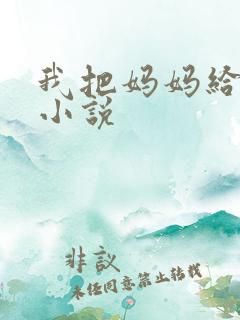 我把妈妈给操了小说