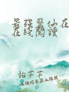 最强医仙在都市在线阅读
