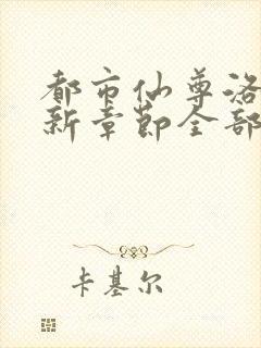 都市仙尊洛尘最新章节全部