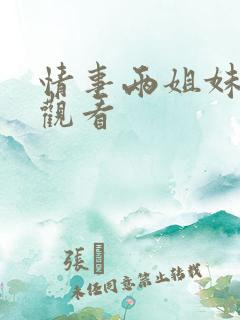 情事两姐妹在线观看