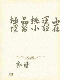 极品桃运山村小傻医小说在线收听