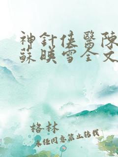 神针侠医陈飞宇苏映雪全文免费阅读