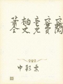 萧柏辛容容小说全文免费阅读最新章