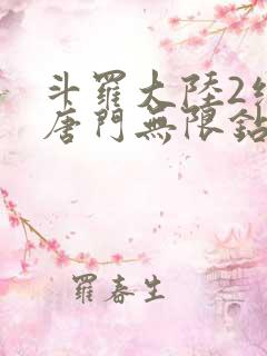 斗罗大陆2绝世唐门无限钻石版