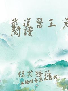 武道医王 免费阅读