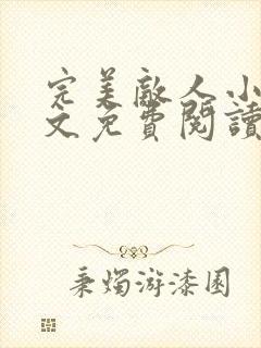 完美敌人小说全文免费阅读无弹窗