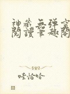神藏无弹窗全文阅读笔趣阁
