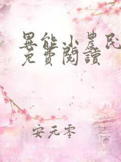 异能小农民小说免费阅读