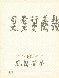 司景行姜悬月全文免费阅读无弹窗笔趣阁