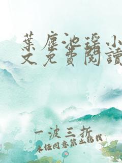叶尘池瑶小说全文免费阅读最新章节