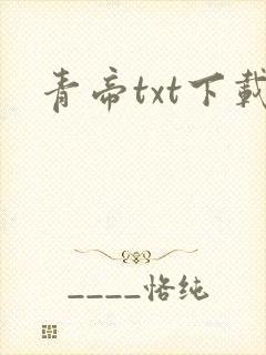 青帝txt下载