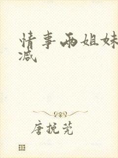 情事两姐妹无删减