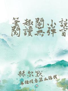 笔趣阁小说在线阅读无弹窗