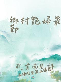 乡村艳妇最新章节