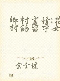 乡村言情:花溪村的留守女人们小说