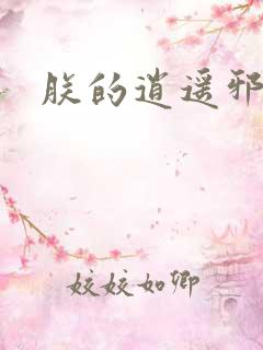 朕的逍遥邪后