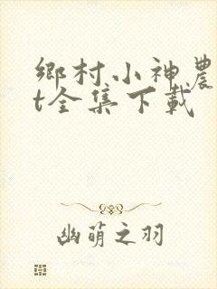 乡村小神农txt全集下载