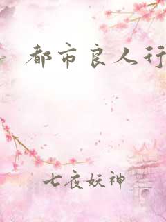 都市良人行下载