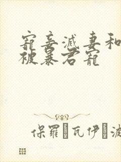 宠妾灭妻和离后被暴君宠