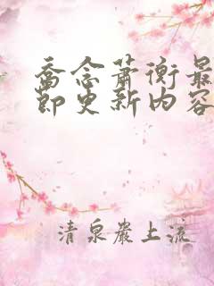 乔念萧衡最新章节更新内容分享