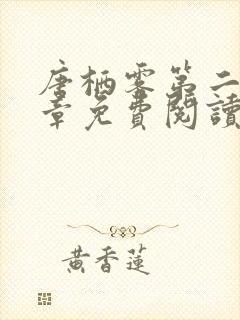 唐栖雾第二十一章免费阅读笔趣阁