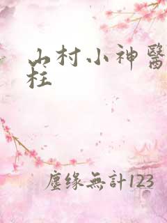 山村小神医王铁柱