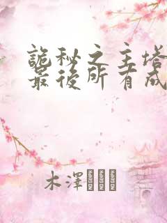 诡秘之主塔罗会最后所有成员