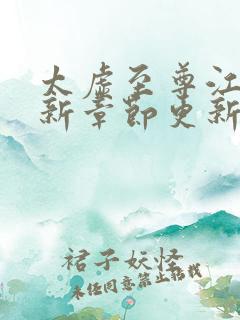 太虚至尊江凡最新章节更新笔趣阁