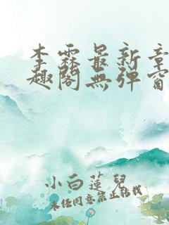 李霖最新章节笔趣阁无弹窗