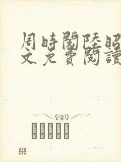 周时阅陆昭菱全文免费阅读笔趣阁