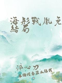 海彤战胤免费大结局