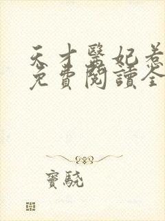 天才医妃惹不得免费阅读全文
