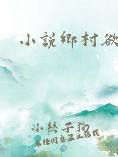 小说乡村欲爱淫